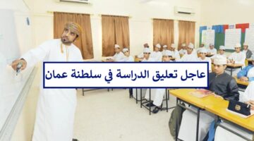 وزارة التربية تحسم جدل تعليق الدراسة في سلطنة عمان لمدة أسبوع بسبب منخفض السيال