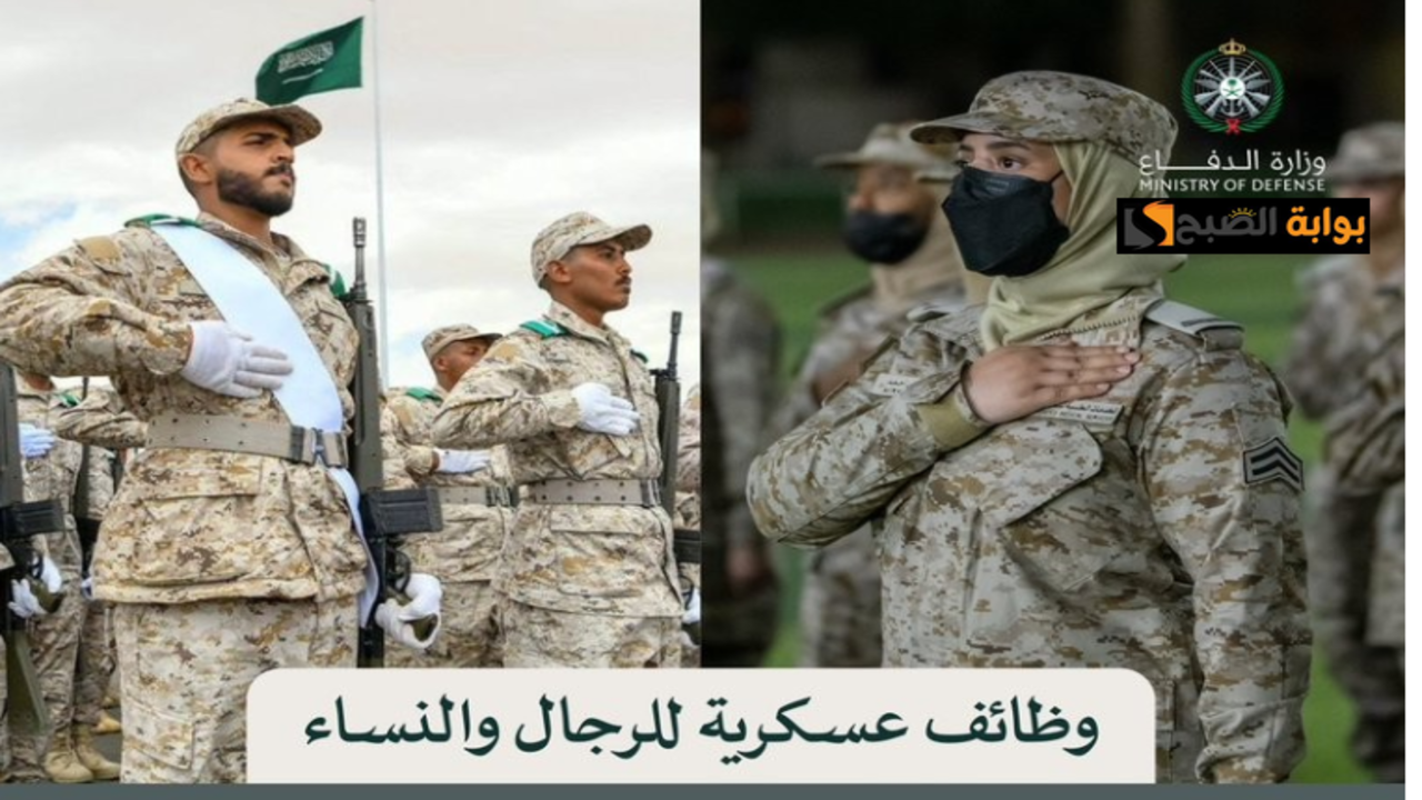 شروط وظائف وزارة الدفاع للنساء والرجال لحاملي الثانوية العامة فأعلى 1446