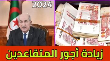 وزارة المالية الجزائرية. زيادة رواتب المتقاعدين 5000 دينار جزائري حقيقة أم شائعة؟
