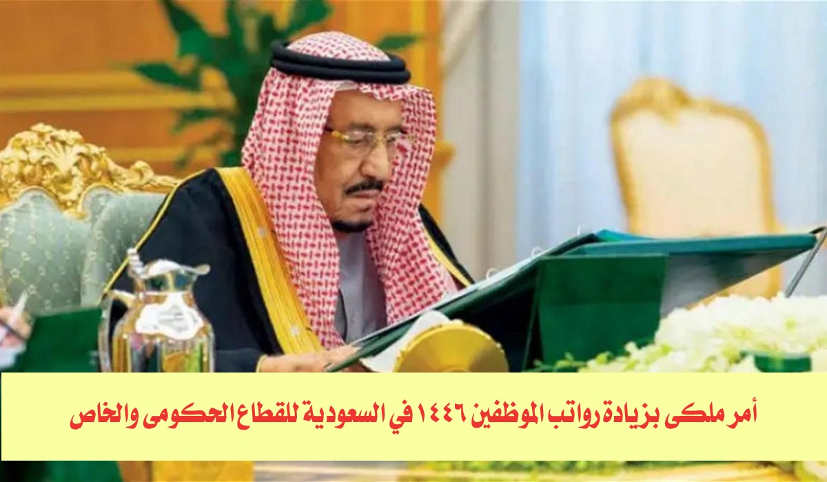 وزارة المالية تحسم جدل زيادة رواتب الموظفين 1446 لشهر أكتوبر 2024 بأمر ملكي 2 وزارة المالية تحسم جدل زيادة رواتب الموظفين 1446 لشهر أكتوبر 2024 بأمر ملكي