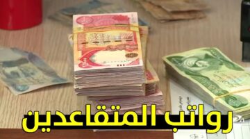 وزارة المالية توضح حقيقة زيادة رواتب المتقاعدين في العراق لشهر نوفمبر 2024