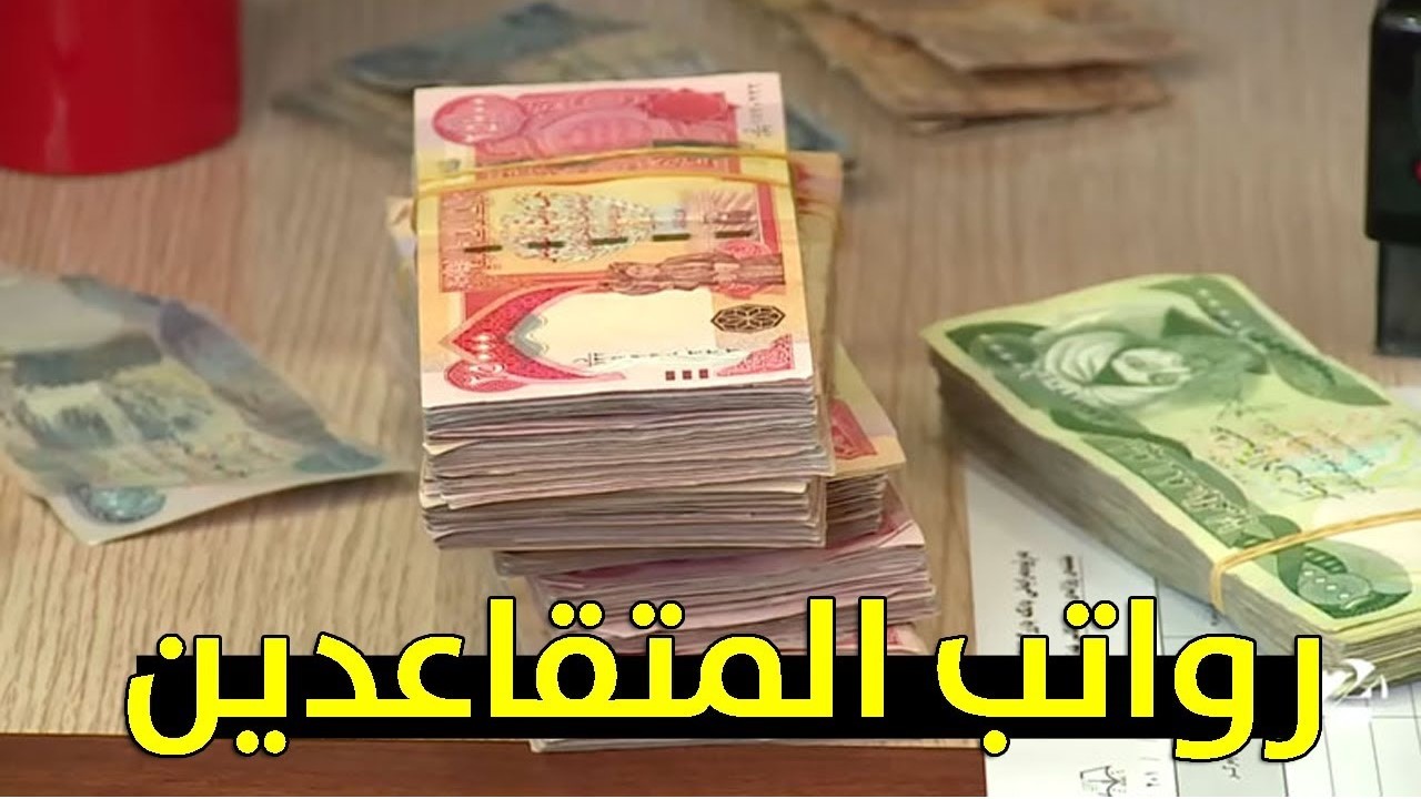 “100 ألف دينار؟!”.. وزارة المالية توضح حقيقة زيادة رواتب المتقاعدين في العراق لشهر نوفمبر 2024