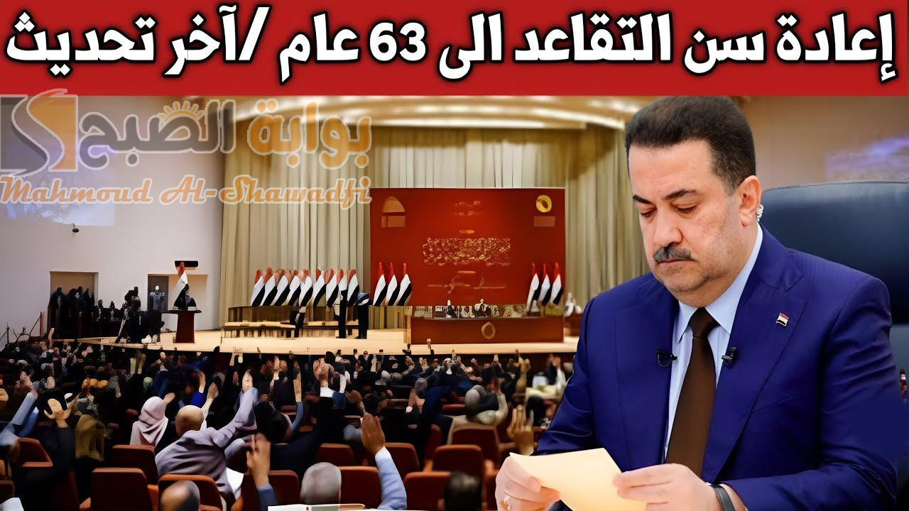 وزارة المالية تُجيب.. متى يتم تعديل سن التقاعد في العراق إلى 63 عام؟ بعد قرارات مجلس النواب 2 وزارة المالية تُجيب.. متى يتم تعديل سن التقاعد في العراق إلى 63 عام؟ بعد قرارات مجلس النواب