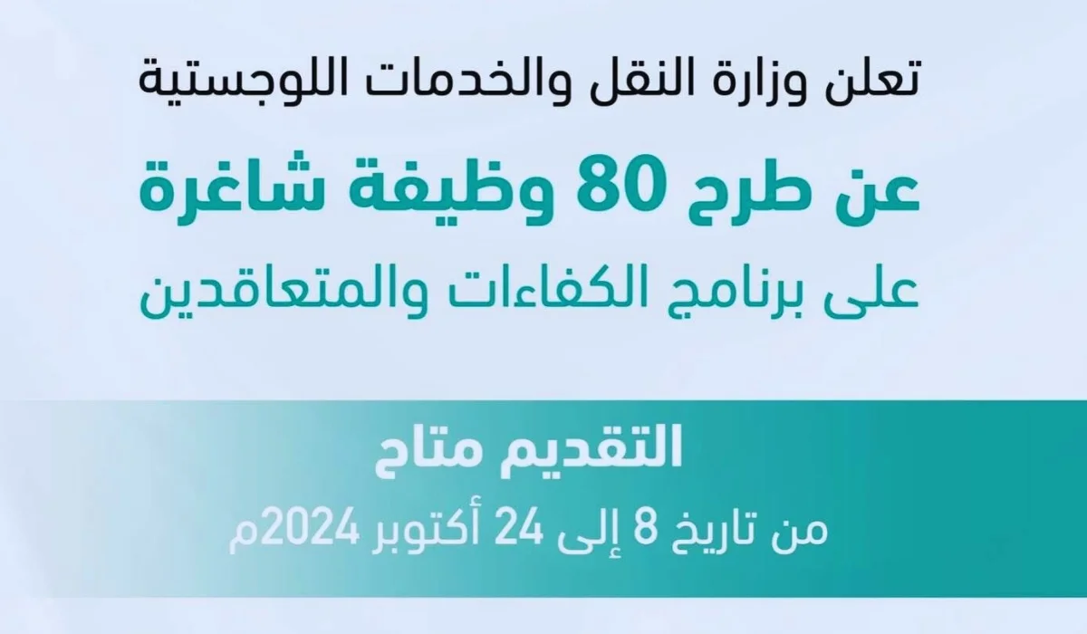 “وزارة النقل والخدمات اللوجستية” تعلن طرح 80 وظيفة شاغرة على برنامج الكفاءات والمتعاقدين .. التقديم اعتبارًا من 8 أكتوبر