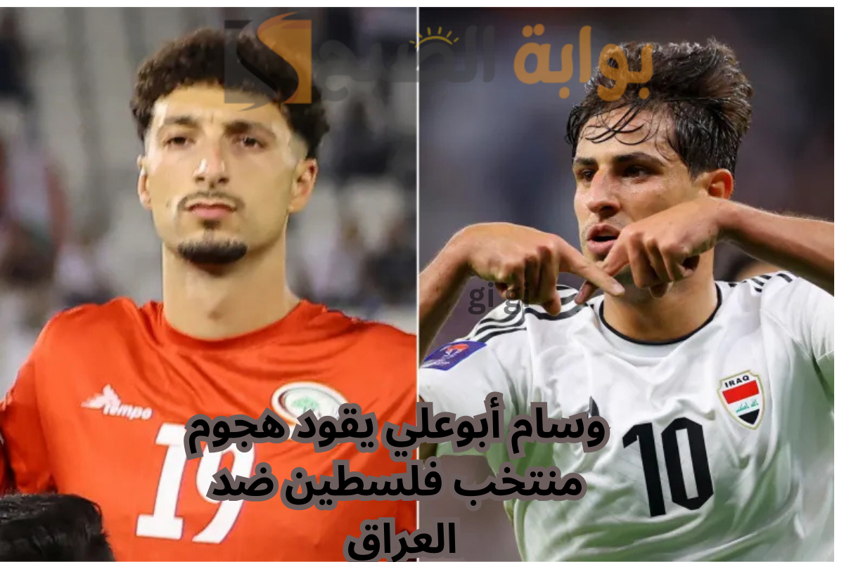 وسام أبوعلي يقود هجوم منتخب فلسطين ضد العراق في تصفيات آسيا المؤهلة لكأس العالم 2026