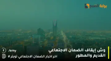 وش إيقاف الضمان الاجتماعي القديم والمطور222