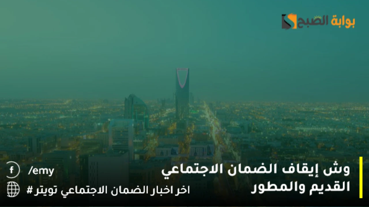 وش سبب إيقاف الضمان الاجتماعي القديم والمطور.. الموارد البشرية تزيح الستار عن العوامل التي تؤثر على استحقاق المعاش