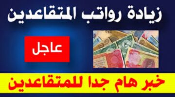 وش حقيقة زيادة رواتب المتقاعدين في العراق مع دفعة شهر نوفمبر 2024؟