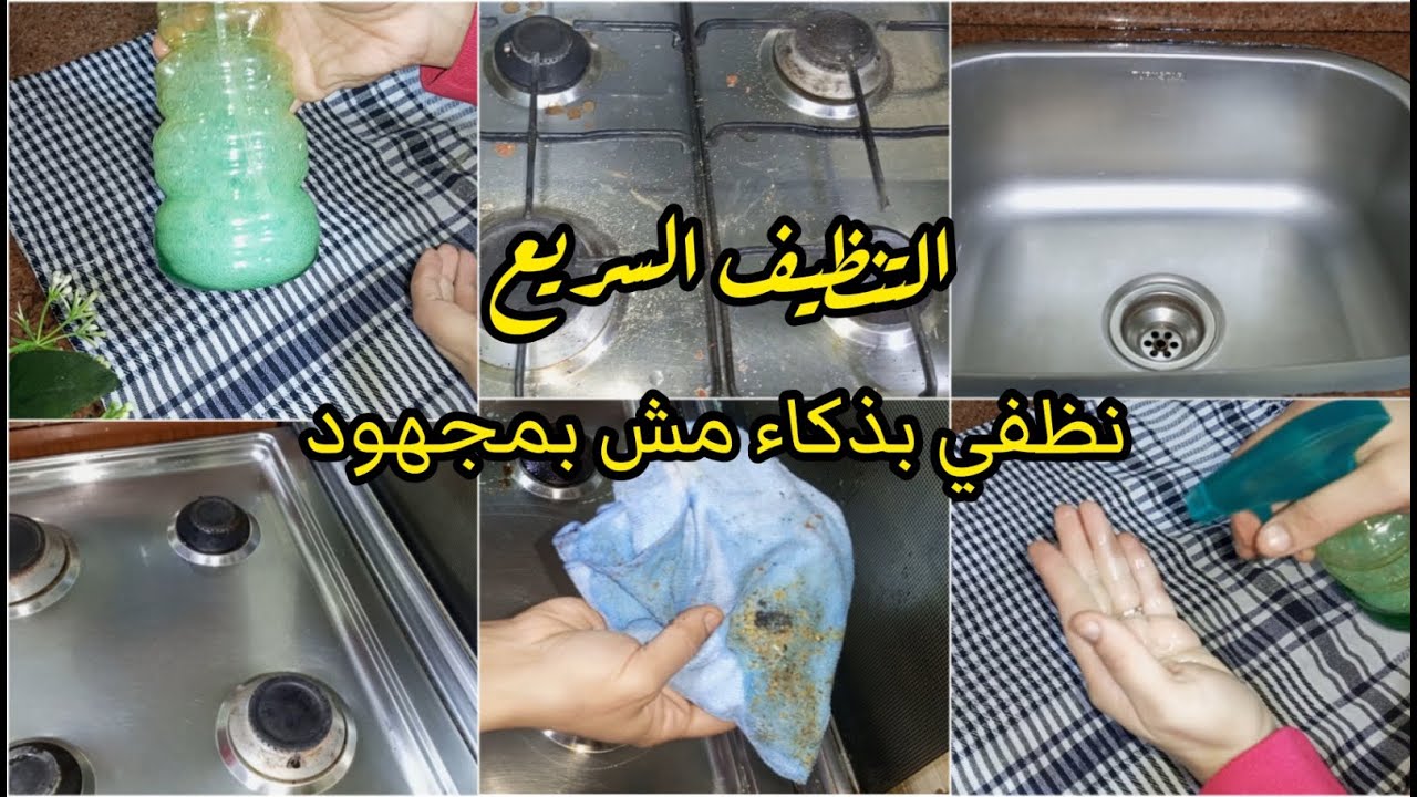بمكونات بسيطة توجد في كل بيت نظفي البوتجاز والأحواض وخليهم يلمعوا زي الاول