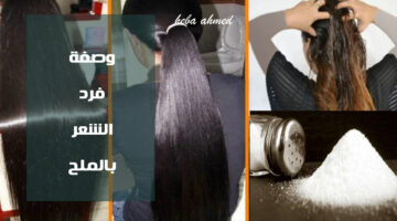 وصفة فرد الشعر بالملح