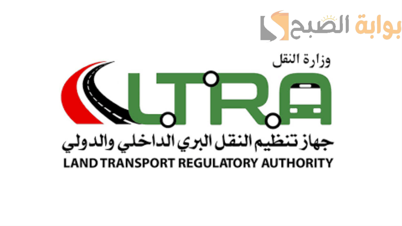 وظائف شاغرة في جهاز تنظيم النقل البري الداخلي والدولي بوزارة النقل