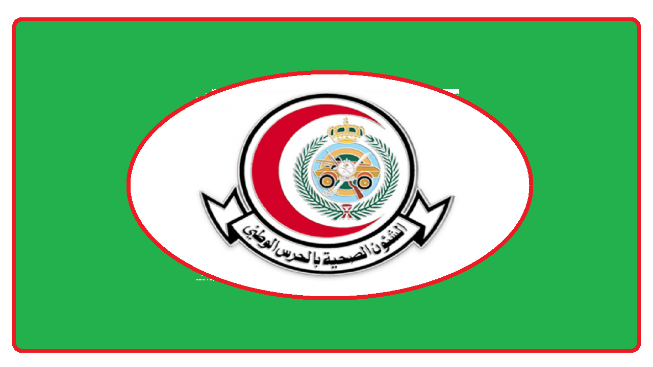 وظائف شاغرة جديدة من الشؤون الصحية بوزارة الحرس الوطني .. الشروط وطريقة التقديم