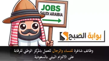 وظائف شاغرة للنساء والرجال للعمل بالمركز الوطني للرقابة على الالتزام البيئي بالسعودية