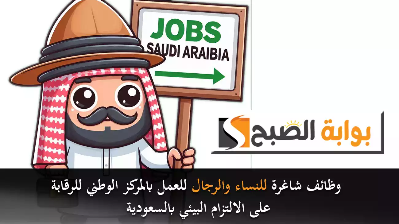 وظائف شاغرة للنساء والرجال للعمل بالمركز الوطني للرقابة على الالتزام البيئي بالسعودية 2 وظائف شاغرة للنساء والرجال للعمل بالمركز الوطني للرقابة على الالتزام البيئي بالسعودية