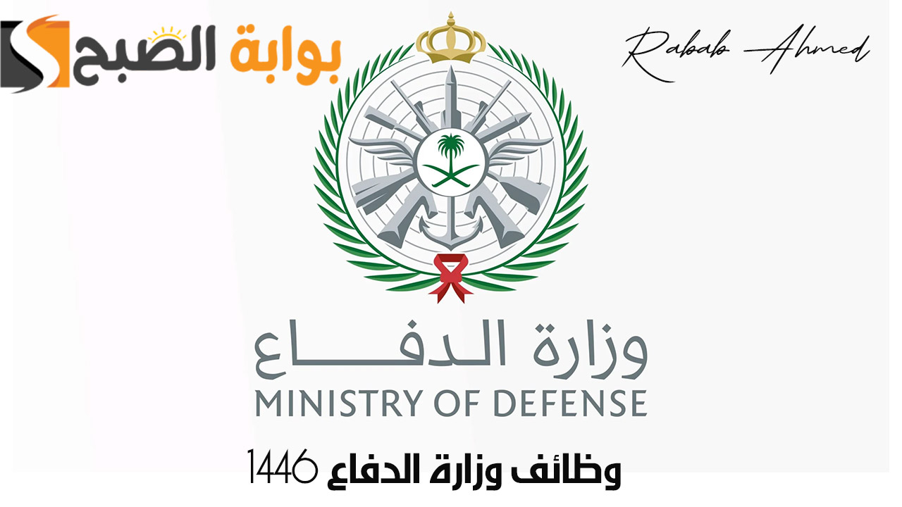 شروط التقديم في وظائف وزارة الدفاع 1446 السعودية عبر منصة تجنيد tajnid.mod.gov.sa