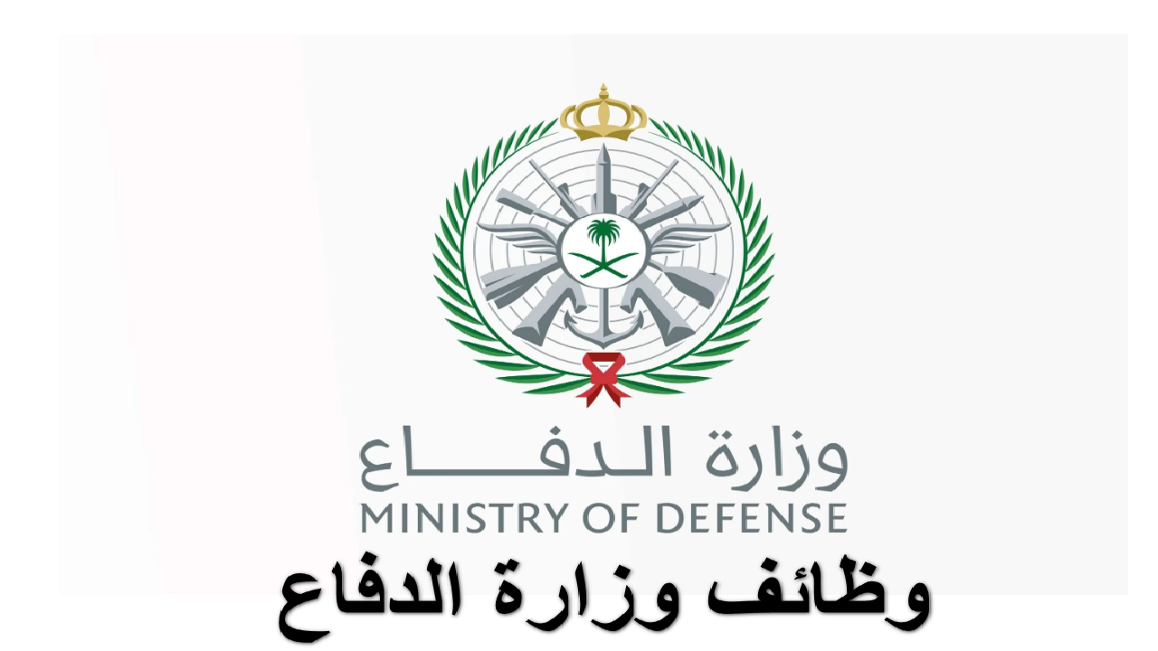 “سجل الآن “وزارة الدفاع السعودية تفتح باب التقديم لوظائف عسكرية مميزة للرجال والنساء لعام 1446هـ