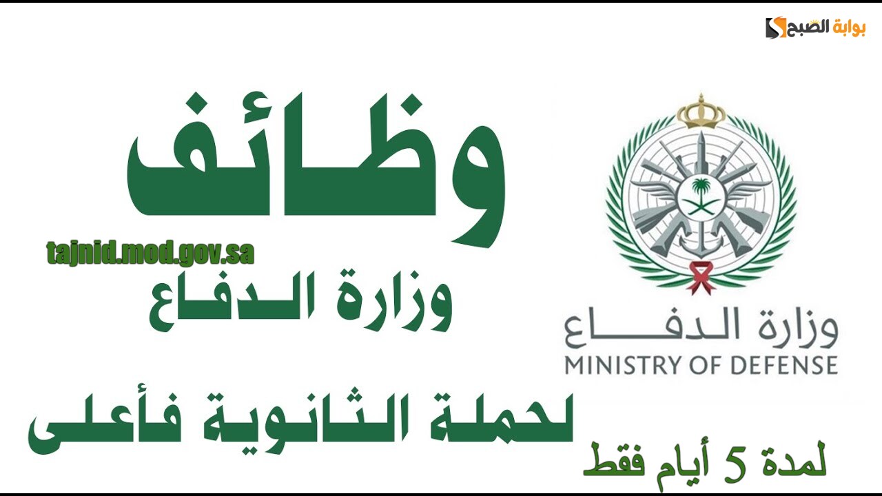 لينك tajnid.mod.gov.sa.. تقديم وظائف وزارة الدفاع 1446 للرجال والنساء لمدة 5 أيام وأهم الشروط المطلوبة