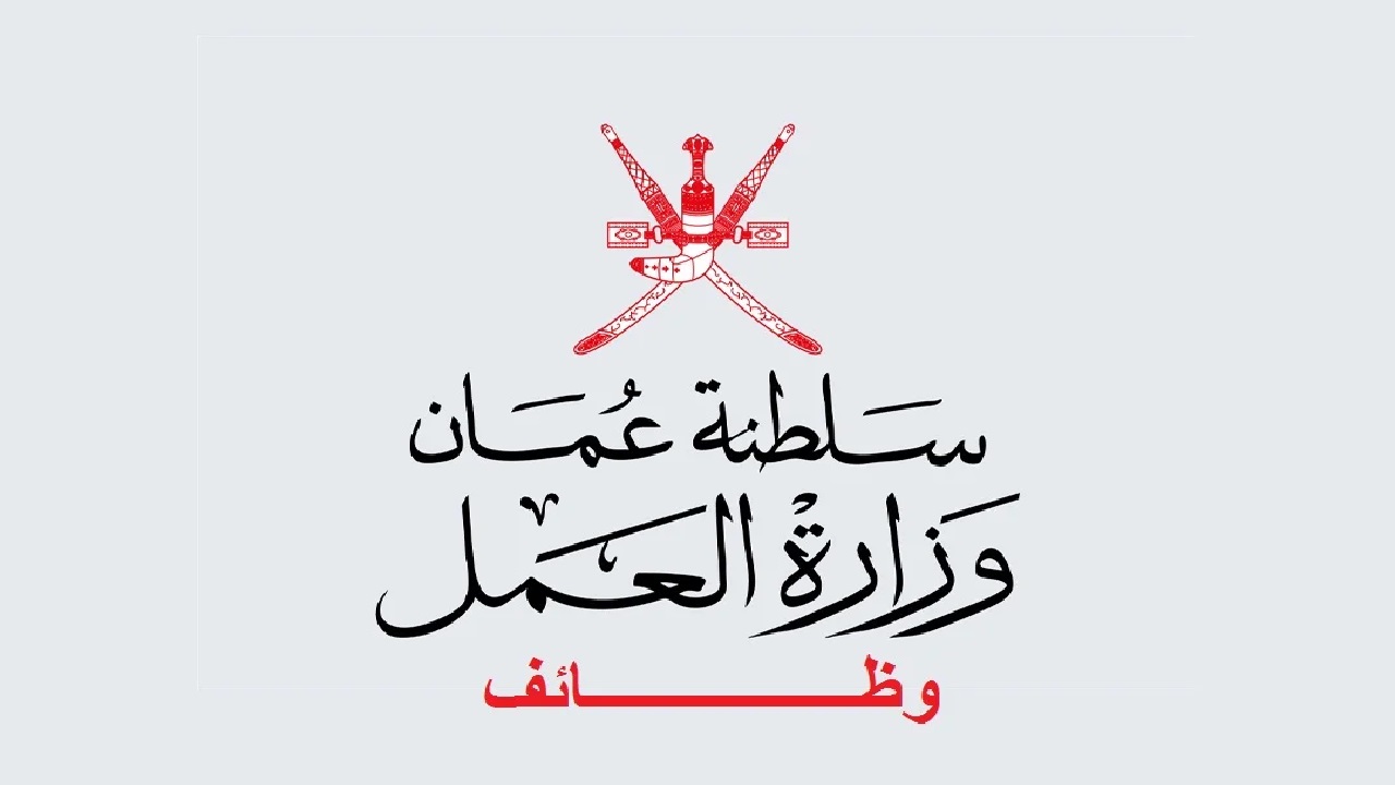 عاجل وزارة العمل العمانية تبدأ في استقبال الطلبات على العديد من الوظائف الشاغرة 2024.. رابط التقديم 5 عاجل وزارة العمل العمانية تبدأ في استقبال الطلبات على العديد من الوظائف الشاغرة 2024.. رابط التقديم