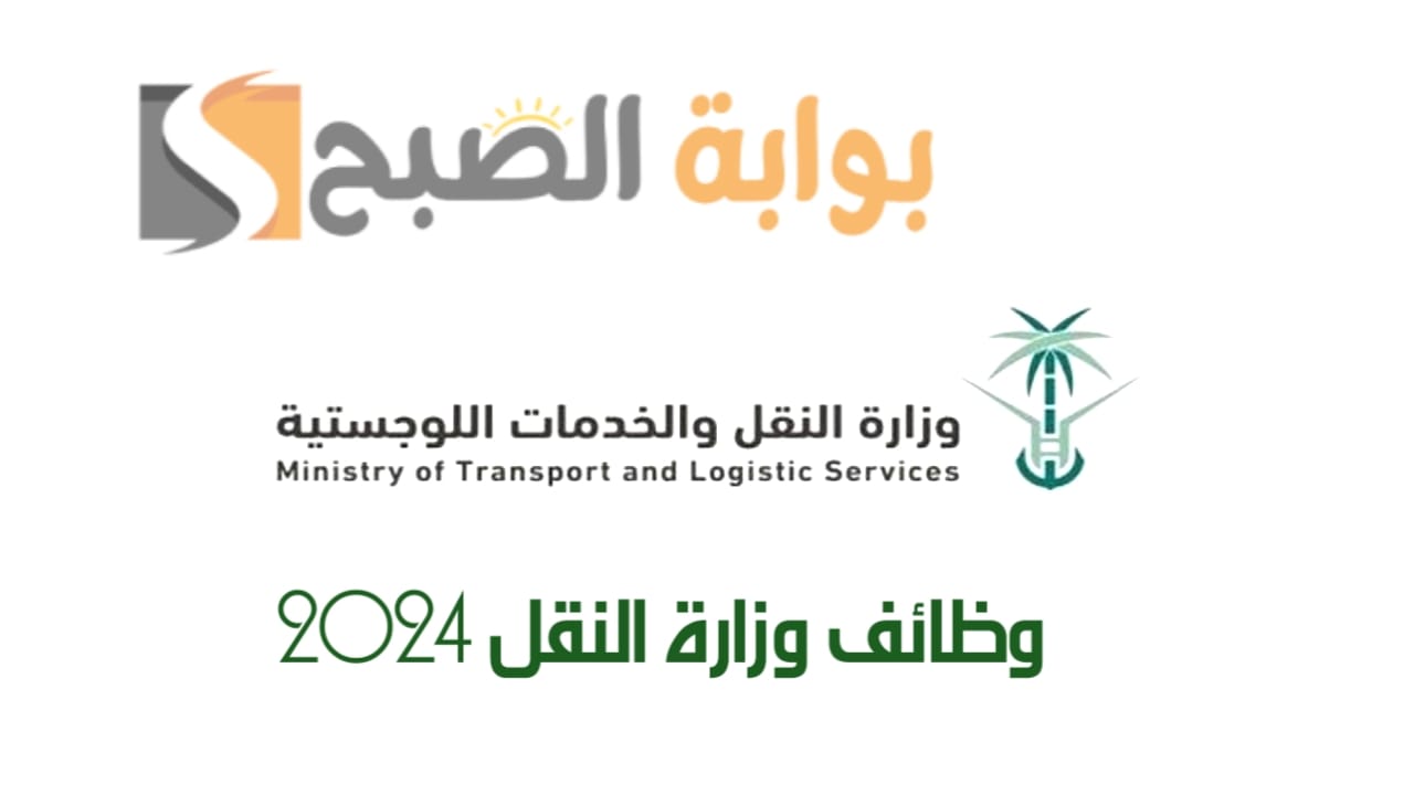 وزارة النقل والخدمات اللوجستية توضح.. رابط التقديم في وظائف وزارة النقل 2024 واهم مميزات العمل