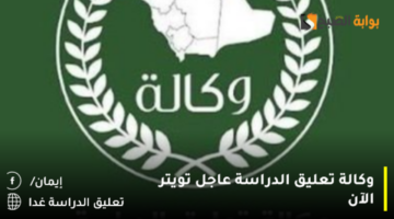 وكالة تعليق الدراسة عاجل تويتر الآن1