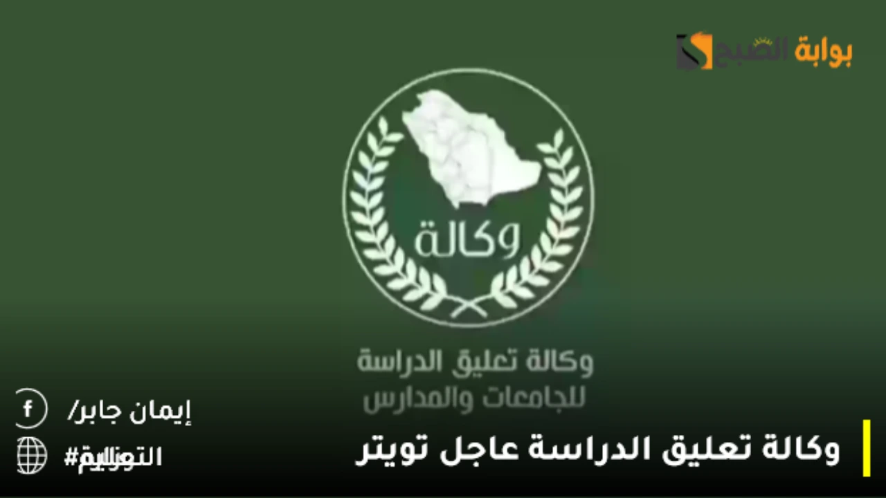 وكالة تعليق الدراسة عاجل تويتر عودة اختبارات الوزارة من جديد 1446 وموعد بداية الحصة في رمضان بالرياض بهذا الموعد رسميًا