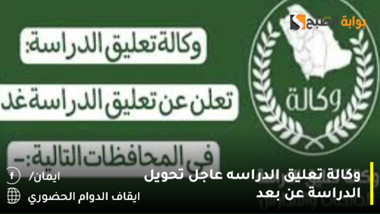 وكالة تعليق الدراسه عاجل تحويل الدراسة عن بعد بمكة اليوم.. هل هناك تعليق الدراسة غدا؟!