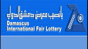 يهم الكثير من المواطنين السوريين. الاستعلام عن نتيجة بطاقات سحب يانصيب معرض دمشق الدولي 2024 وموعد إعلان