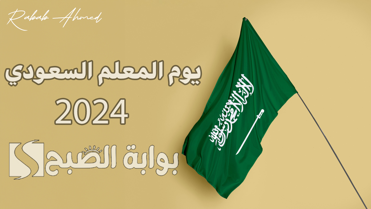 احتفالات المدارس بمناسبة يوم المعلم السعودي 2024 Saudi Teacher’s Day وأهمية هذا الاحتفال