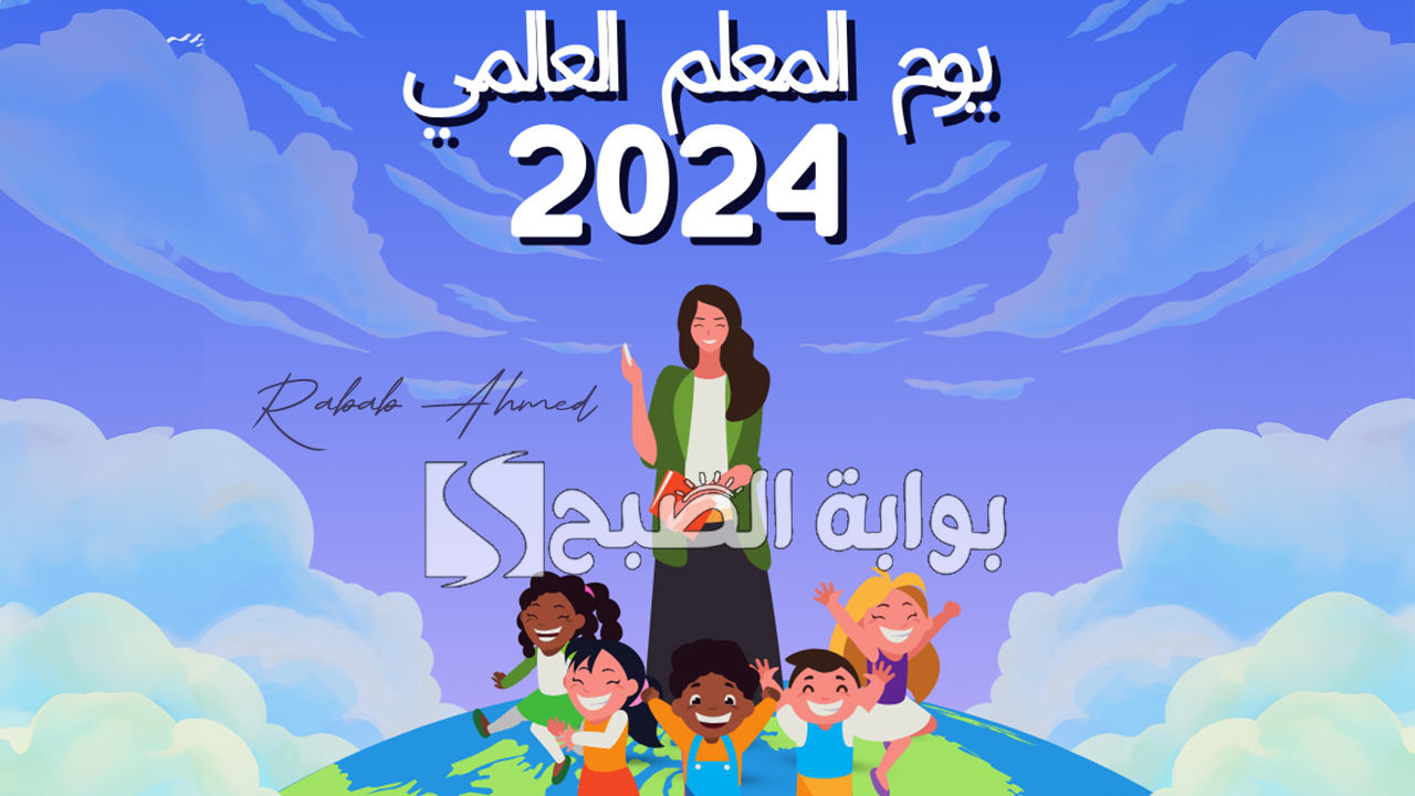 “دمت يامعلمي شمعة تضيء دروبنا”.. متي يوم المعلم العالمي 2024؟ وأهم مظاهر احتفال السعودية بهذا اليوم