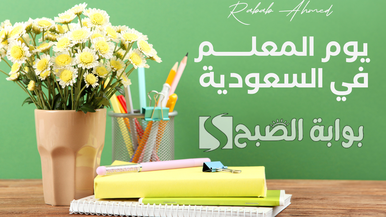 "اجمل ما قيل في عيد المعلم".. موعد يوم المعلم في السعودية 2024 وأبرز الاحتفالات به 5 “اجمل ما قيل في عيد المعلم”.. موعد يوم المعلم في السعودية 2024 وأبرز الاحتفالات به