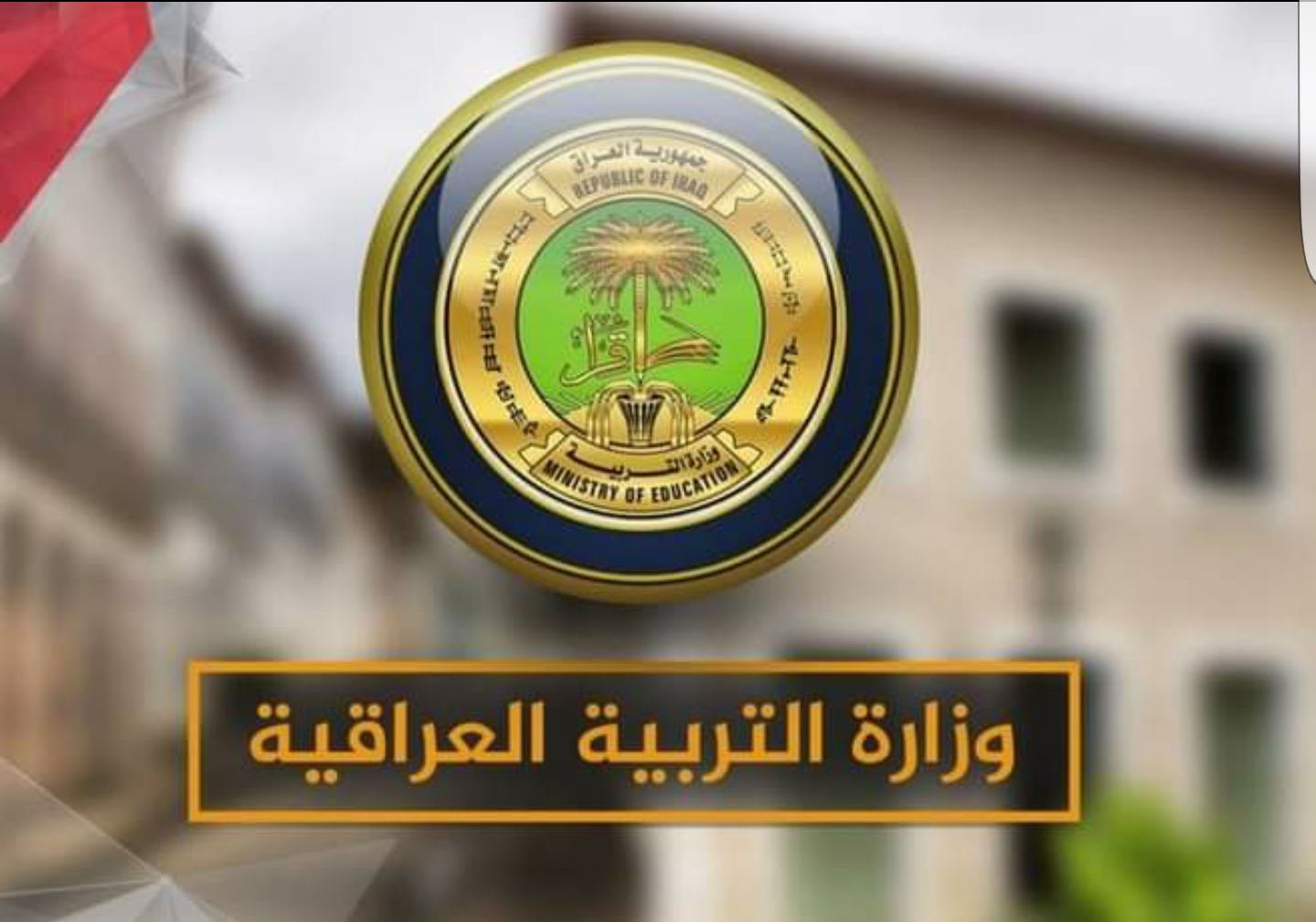 ما شروط منحة الطلبة العراق 2024؟ وزارة التربية العراقية توضح