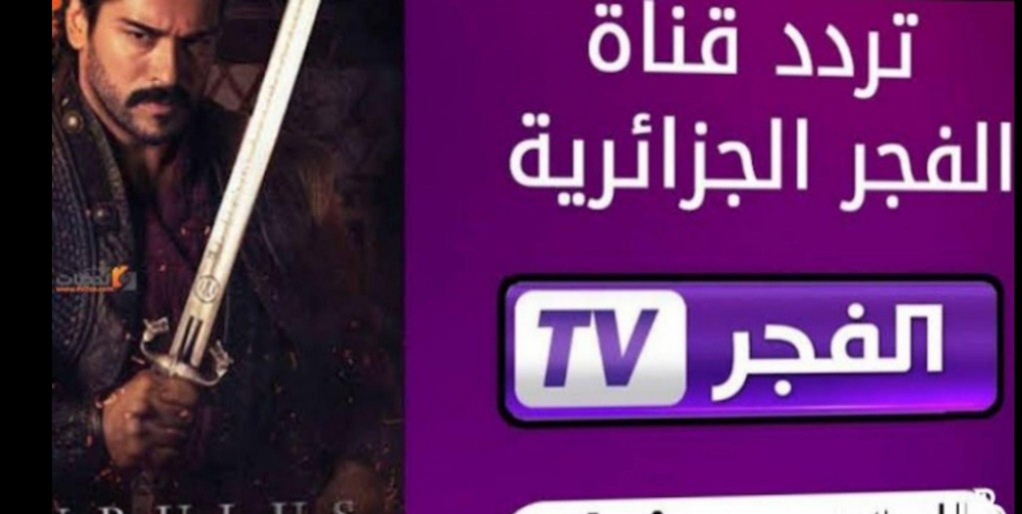 “Elfajer” استقبل تردد قناة الفجر الجزائرية الجديد 2024 واستمتع بحلقات قيامة عثمان 