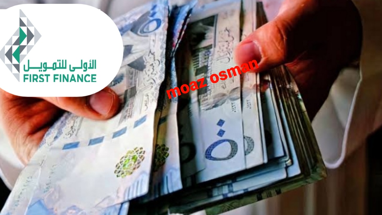 متاح "تمويل فوري وسريع" قبض 500,000 ريال سعودي من شركة الأولى.. تحت إشراف البنك المركزي السعودي 5 متاح “تمويل فوري وسريع” قبض 500,000 ريال سعودي من شركة الأولى.. تحت إشراف البنك المركزي السعودي