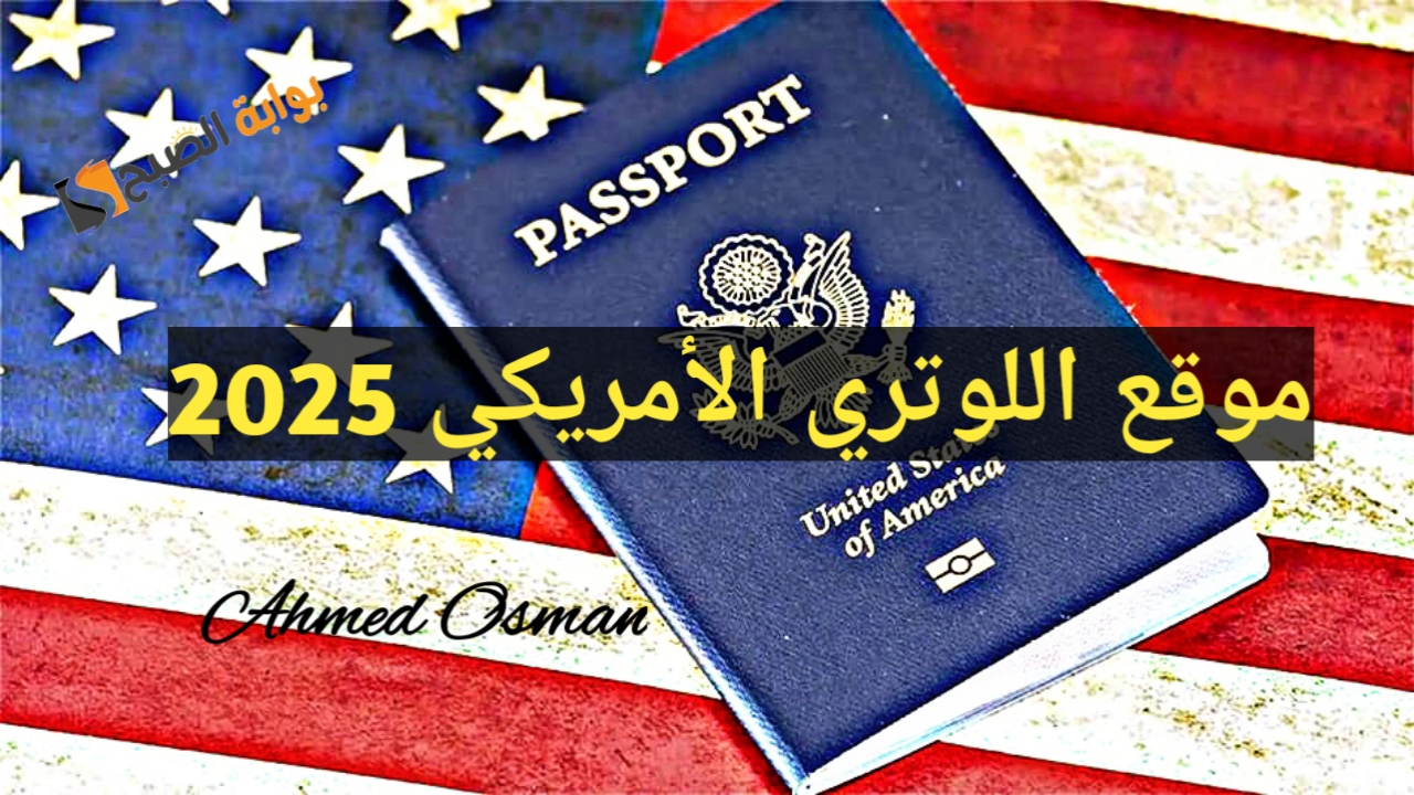 “قدم الان”.. موقع اللوتري الامريكي 2025 لينك وزارة الخارجية الأمريكية للتقديم في الهجرة العشوائية