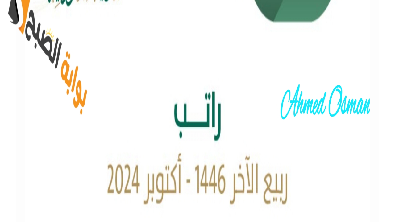 موعد صرف راتب ربيع الآخر 1446 وكيفية الاستعلام عن رواتب الموظفين في السعودية للشهر الجديد 5 موعد صرف راتب ربيع الآخر 1446 وكيفية الاستعلام عن رواتب الموظفين في السعودية للشهر الجديد