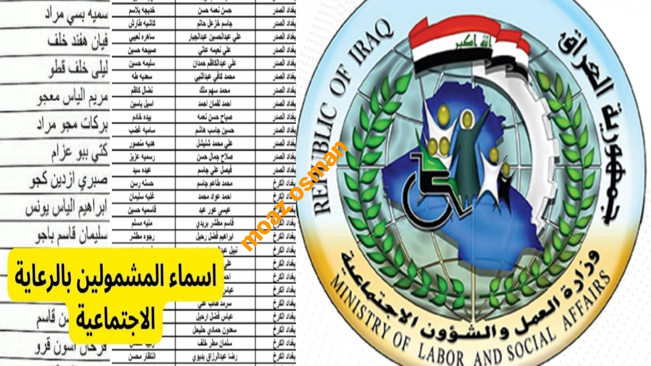 الاستعلام عن أسماء المشمولين بالرعاية الاجتماعية "الوجبة الآخيرة" في العراق عبر رابط spa.gov.iq والشروط المطلوبة 5 الاستعلام عن أسماء المشمولين بالرعاية الاجتماعية “الوجبة الآخيرة” في العراق عبر رابط spa.gov.iq والشروط المطلوبة