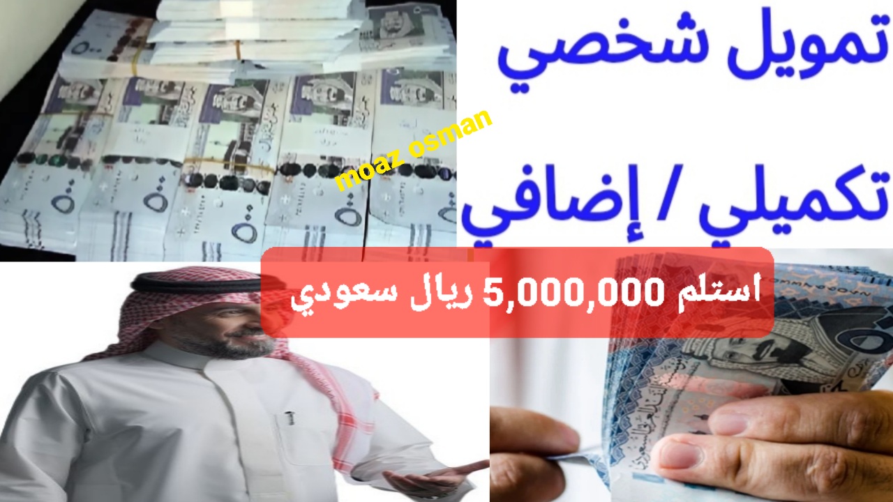 الآن “بضغطة زر” سجل واستلم تمويل شخصي تكميلي جديد 5,000,000 ريال سعودي من الراجحي.. واكسب 6,000 نقطة مكافأة