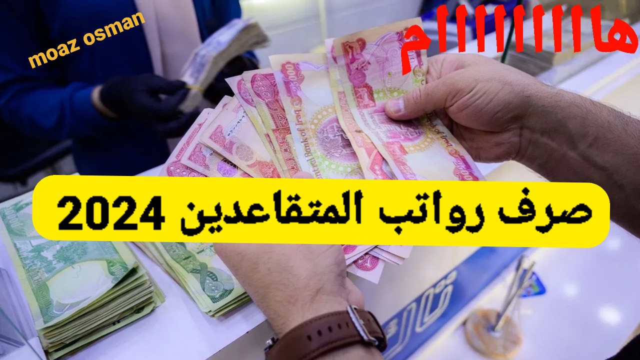 "اعرف الإجابة" موعد صرف رواتب المتقاعدين في العراق 2024 وحقيقة وجود زيادة 100 ألف دينار 2 “اعرف الإجابة” موعد صرف رواتب المتقاعدين في العراق 2024 وحقيقة وجود زيادة 100 ألف دينار