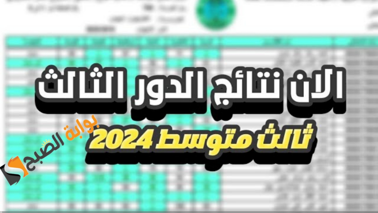 “ظهرت بي دي إف”.. نتائج الثالث متوسط 2024 الدور الثالث (بغداد- بابل- صلاح الدين- نينوى) رابط نتائجنا