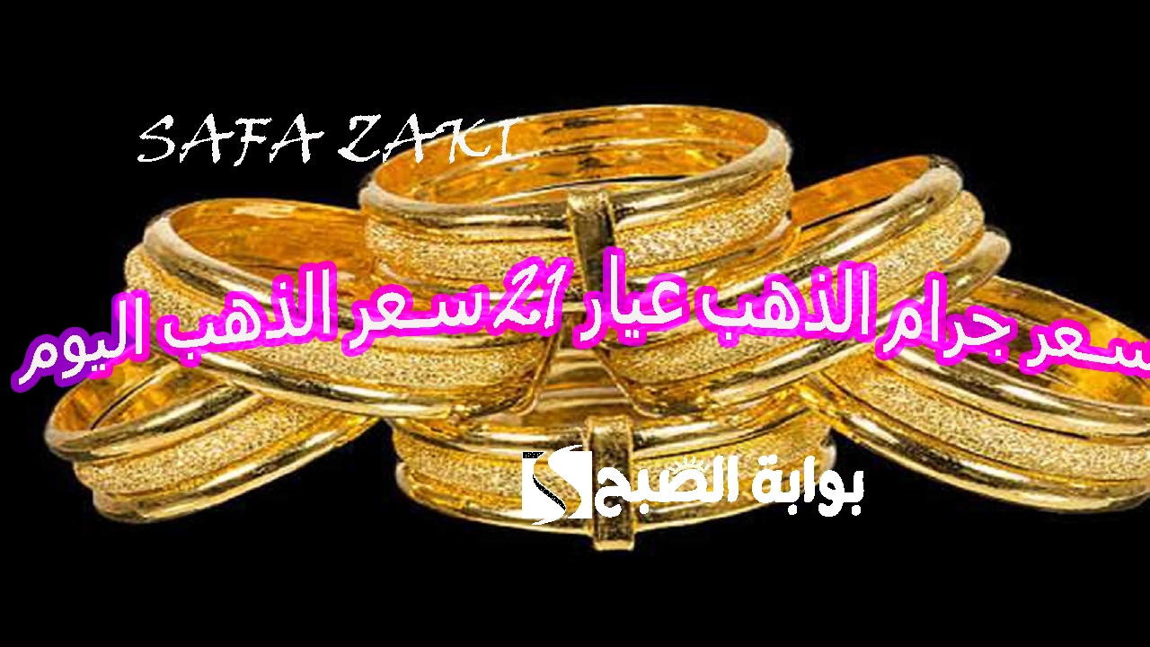  بكام انهاردة “جرام 21” .. ‎سعر جرام الذهب عيار 21 سعر الذهب  اليوم الإثنين 21 أكتوبر 2024 في محلات الصاغة بالمصنعية