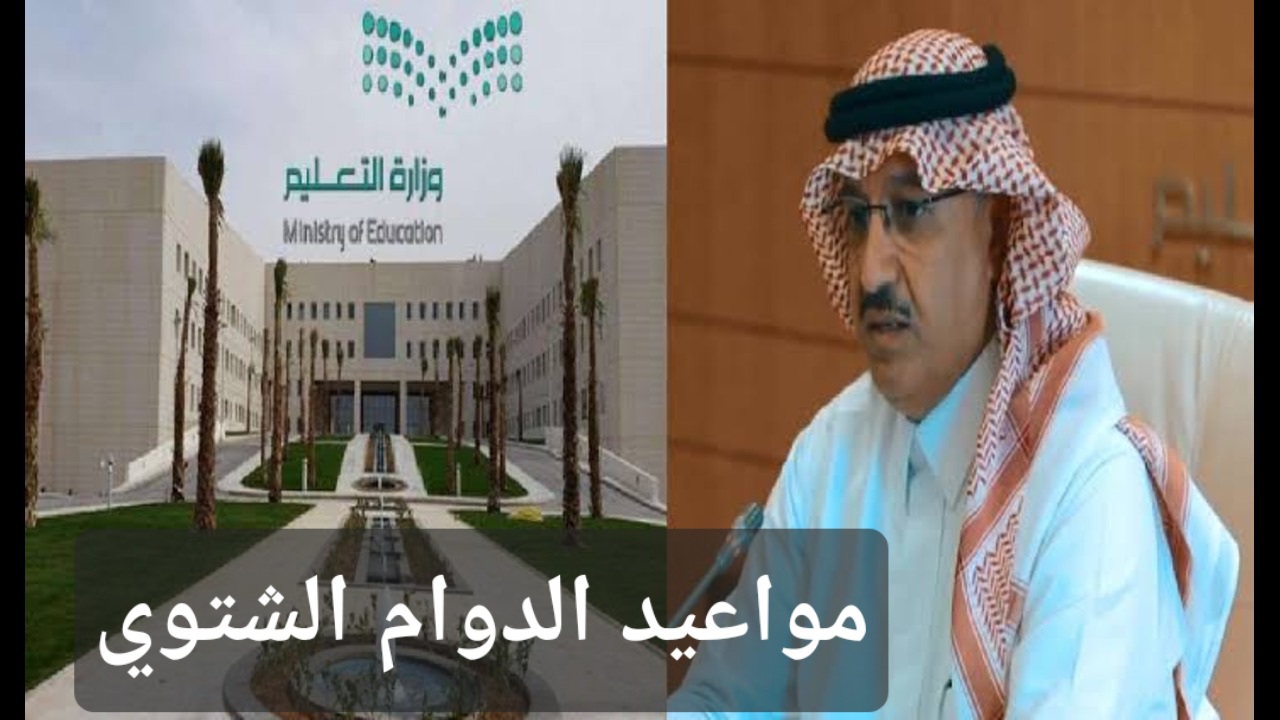 وزارة التعليم بالسعودية تعلن عن مواعيد الدوام الشتوي في المدارس بالمملكة 1446وجدول العطلات الرسمية