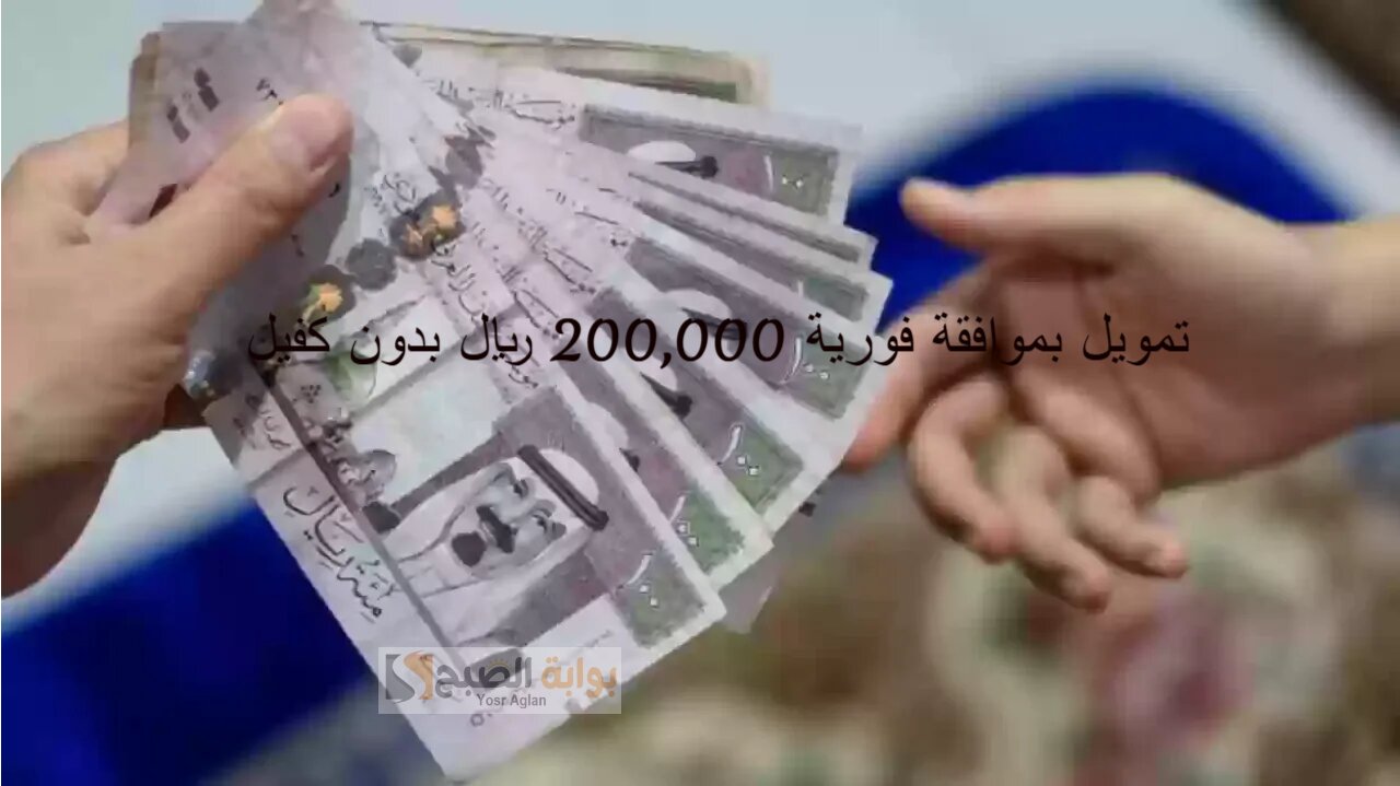 محتاج دفعة صغيرة لأحلامك الكبيرة؟ تمويل بموافقة فورية 200,000 ريال بدون كفيل للسعودي والمقيم 5 محتاج دفعة صغيرة لأحلامك الكبيرة؟ تمويل بموافقة فورية 200,000 ريال بدون كفيل للسعودي والمقيم