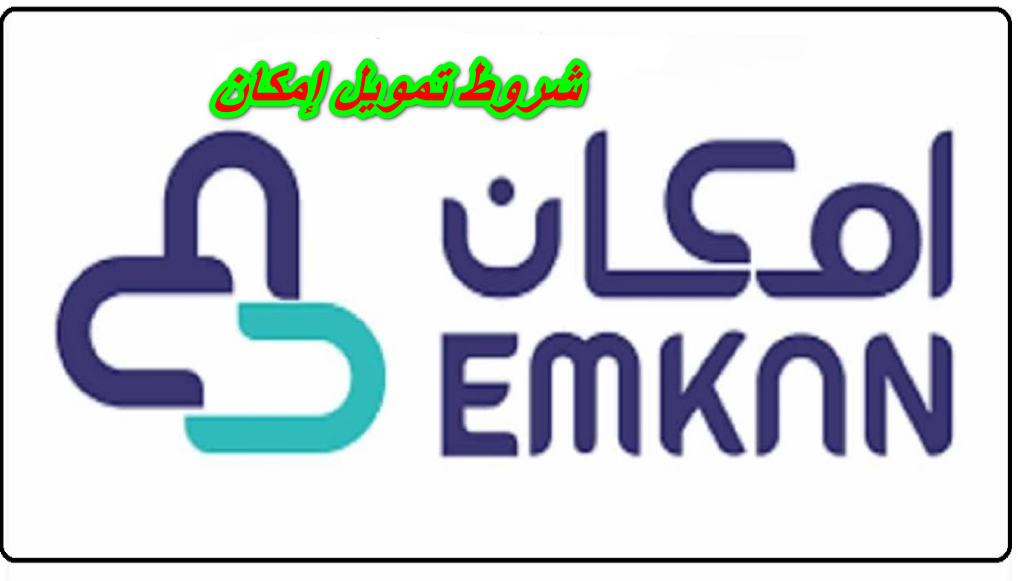 شروط الحصول على تمويل امكان واهم المستندات المطلوبة للتقديم