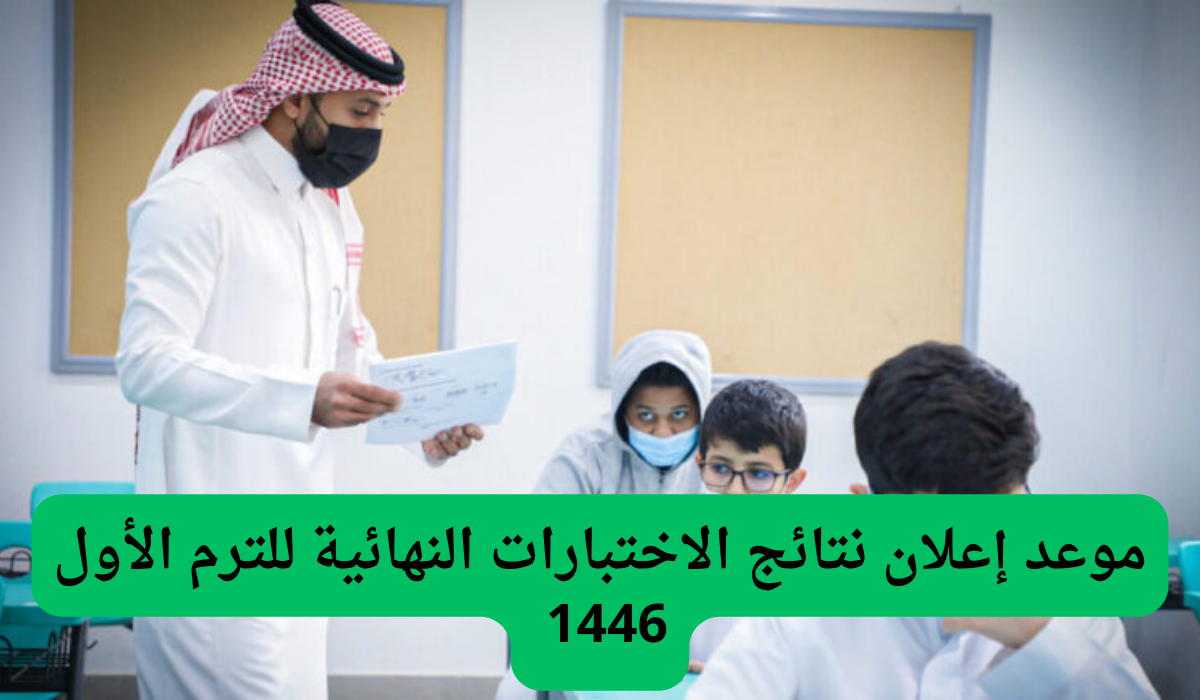 ما هو موعد الإعلان عن نتائج الاختبارات النهائية للفصل الاول 1446 في السعودية؟..وزارة التعليم توضح