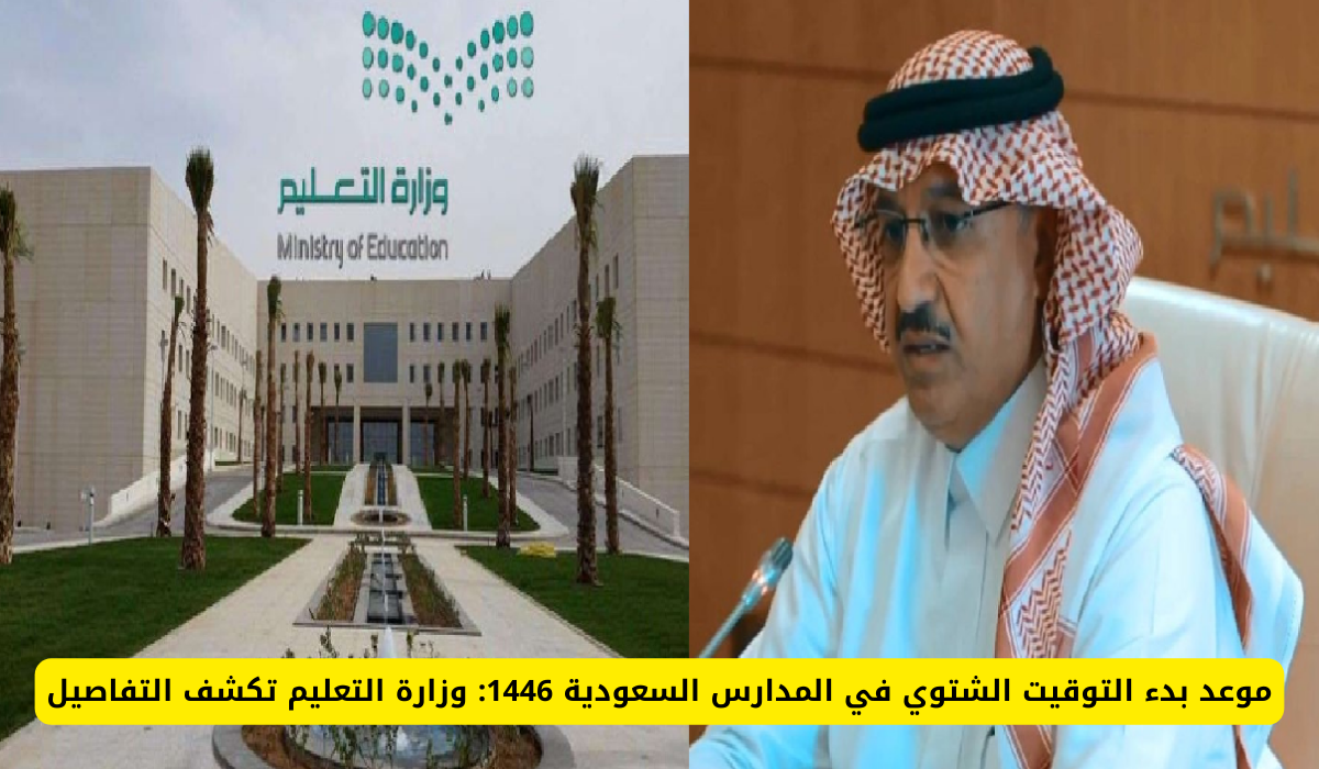 وزارة التعليم تعتمد التوقيت الشتوي 1446 في مدارس السعودية