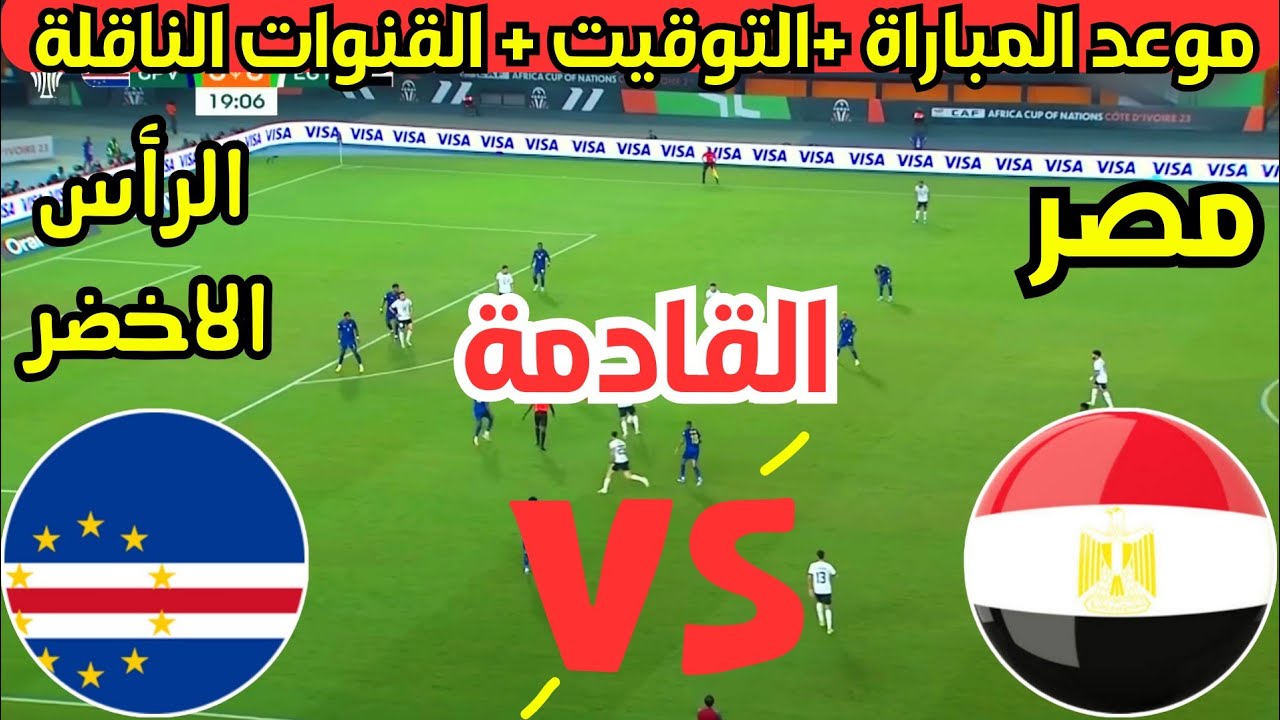 التألق الإفريقي.. القنوات الناقلة لمباراة مصر والرأس الأخضر في تصفيات أفريقيا 2025