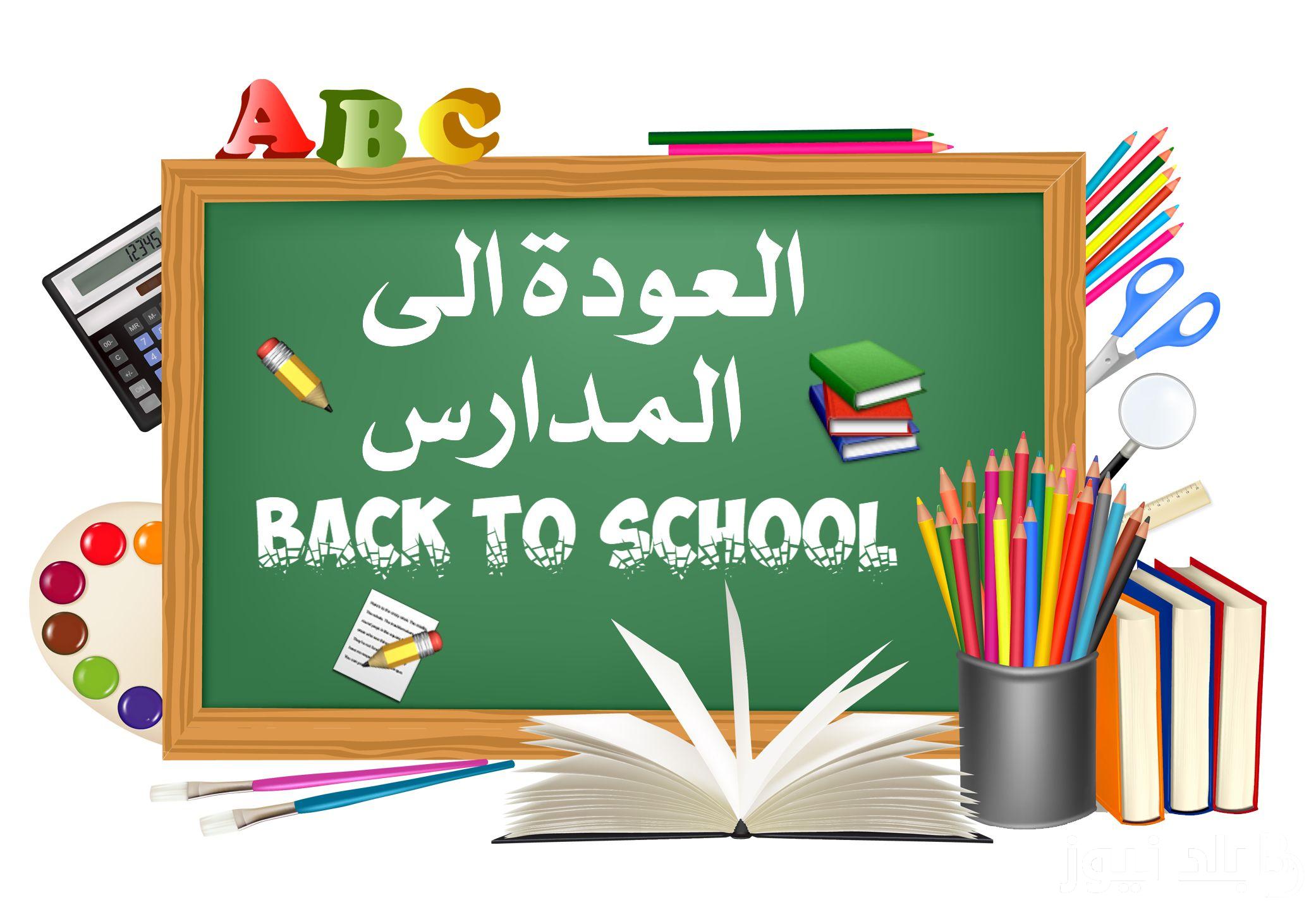 التعليم السعودي يعلن موعد بداية الفصل الدراسي الثاني للعام 1446 بشكل رسمي