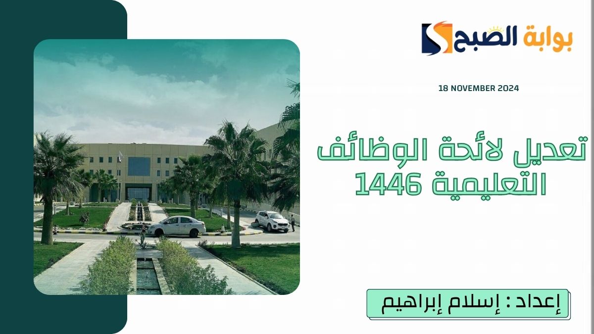 “تعديل لائحة الوظائف التعليمية 1446”.. الرخصة المهنية لم تعد شرطاً لصرف العلاوة السنوية