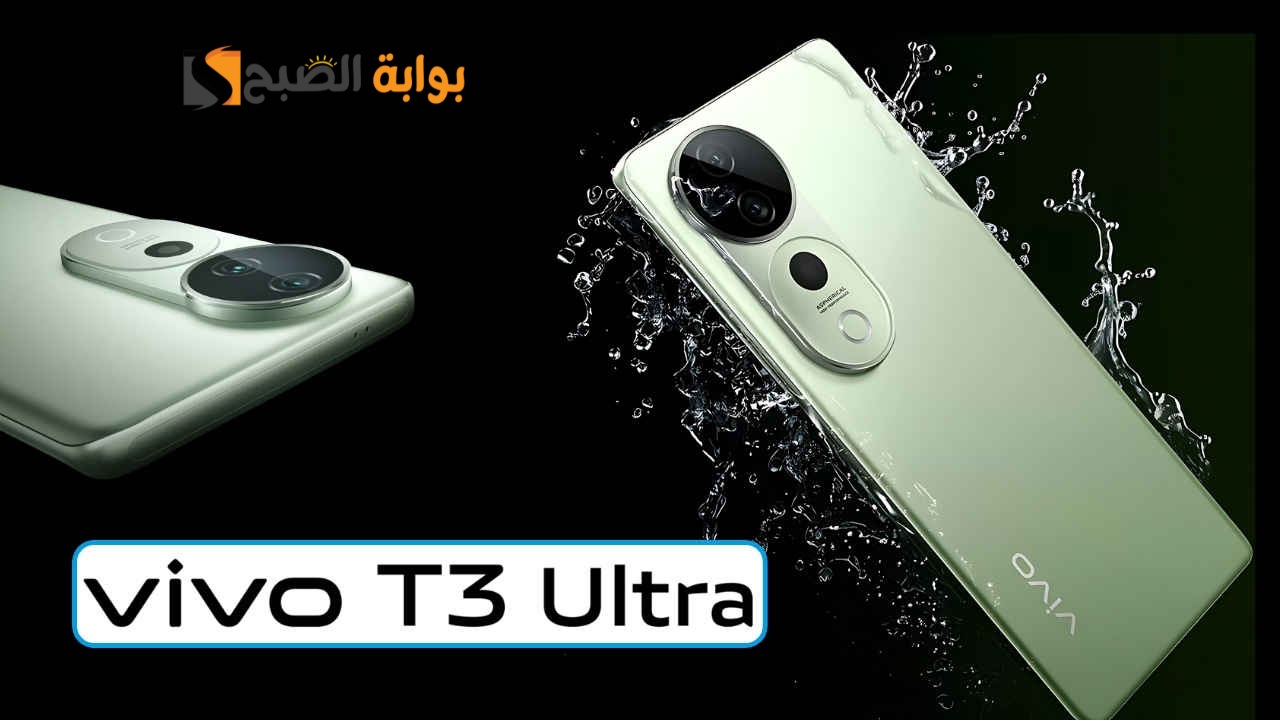 سعر ومواصفات ومميزات هاتف Vivo T3 Ultra 7 سعر ومواصفات ومميزات هاتف Vivo T3 Ultra