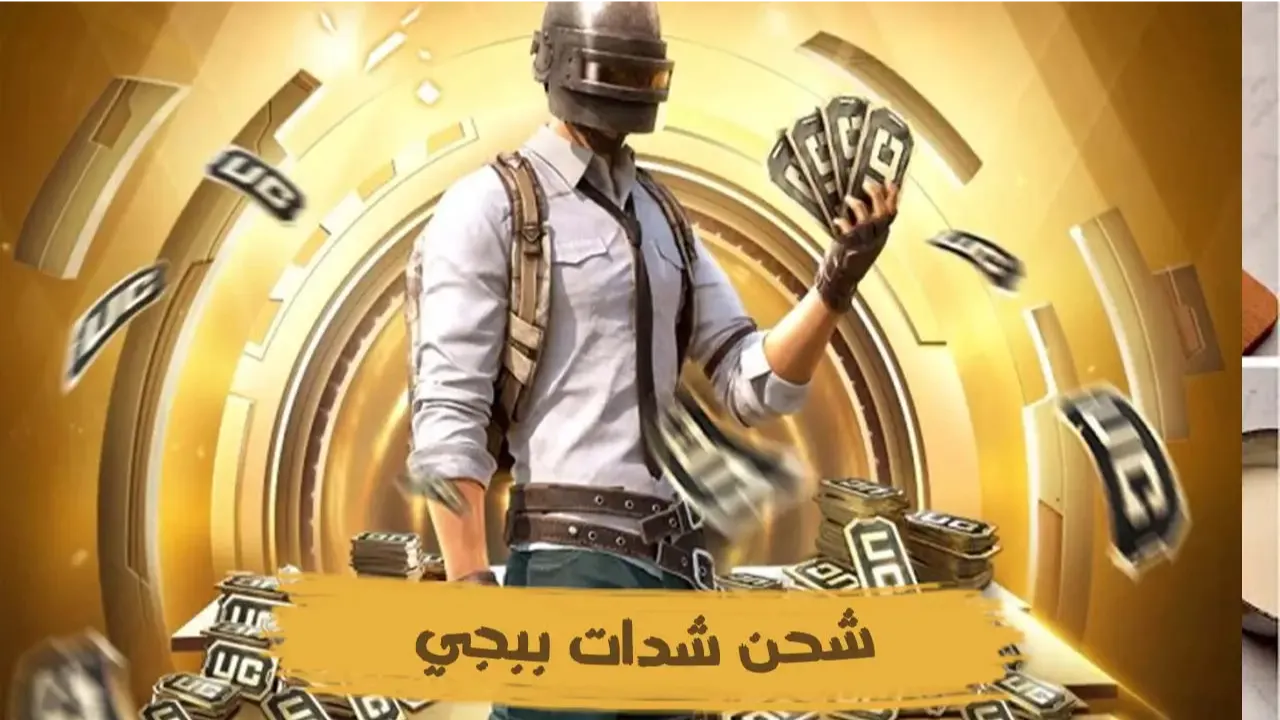اشحن باقتك واحصل على 850 شدة مجانية فورًا.. أسهل طريقة لتعبئة 3850 شدة في دقائق عبر موقع Midasbuy
